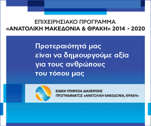 Επιχειρησιακό Πρόγραμμα Ανατολική Μακεδονία και Θράκη